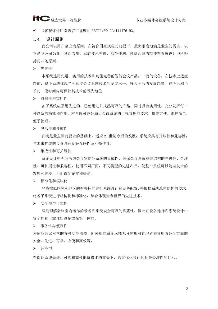 会议管理监狱会议系统设计方案说明书精品_第5页