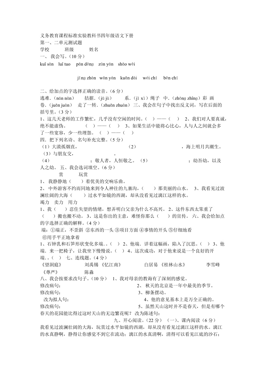 义务教育课程标准实验教科书四年级语文下册.doc_第1页