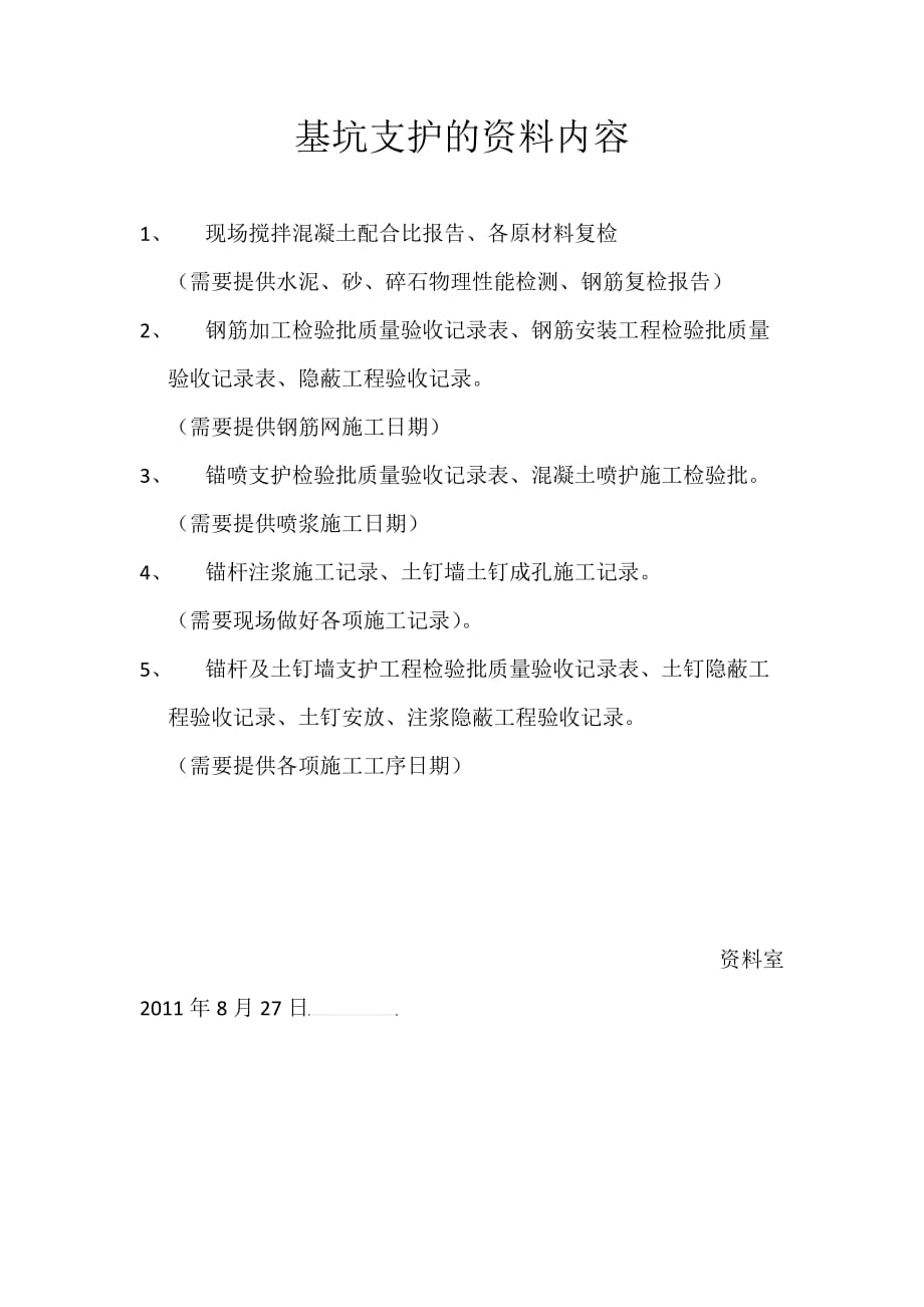 基坑支护需要资料.doc_第1页