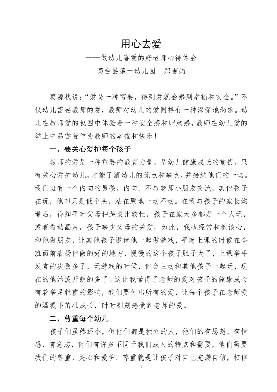 做幼儿喜爱的好老师心得体会（7.17）.pdf_第1页