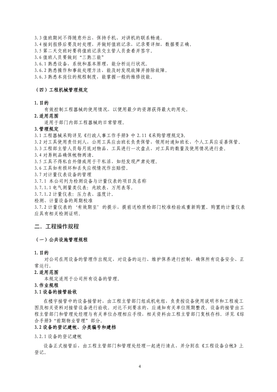 工作手册生产运行部工作手册精品1_第4页
