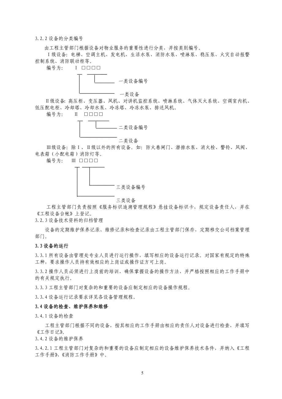 工作手册生产运行部工作手册精品1_第5页