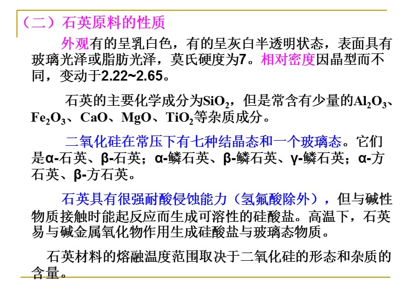 陶瓷工艺学12 石英长石其他矿物原料课件_第5页