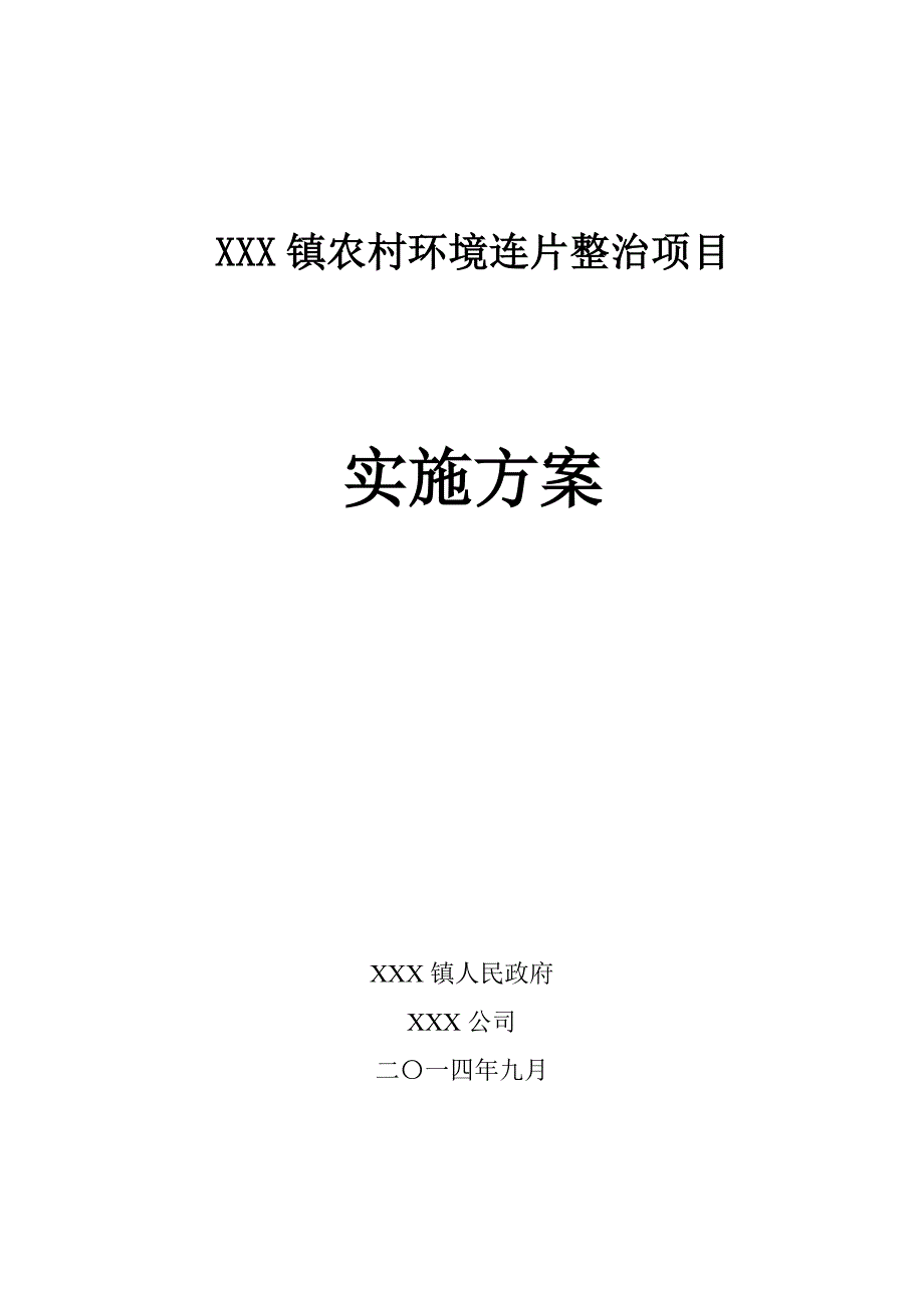 环境管理农村环境整治实施方案精品_第1页