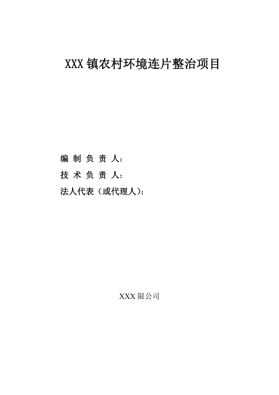 环境管理农村环境整治实施方案精品_第2页