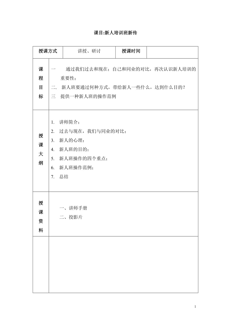 企业通用培训新人培训班新传讲师手册_第1页