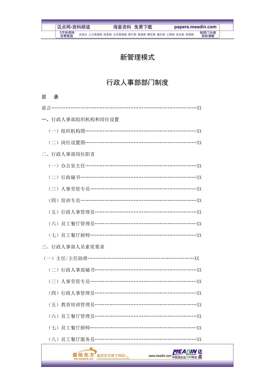 人力资源制度套表行政人事部部门制度_第1页