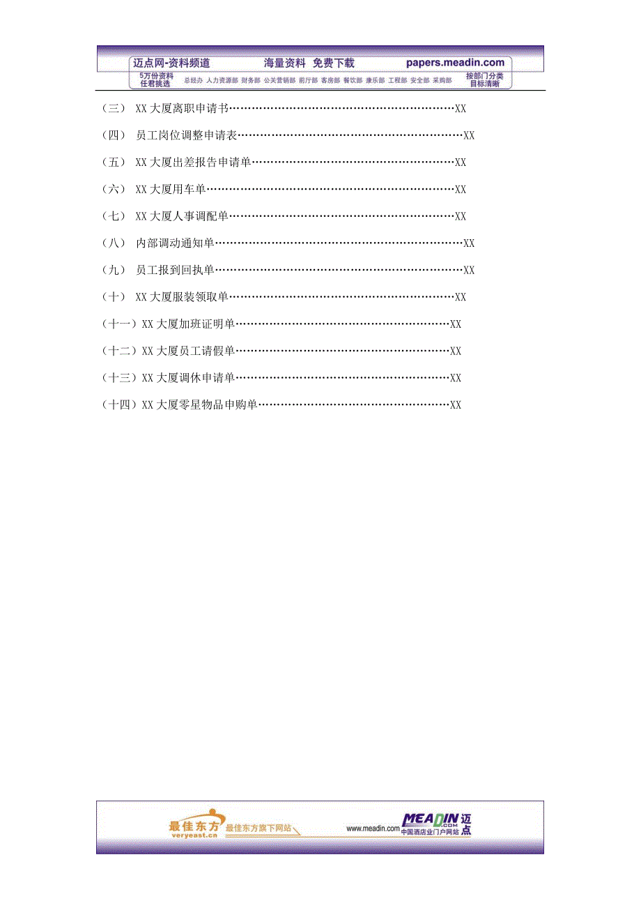 人力资源制度套表行政人事部部门制度_第4页