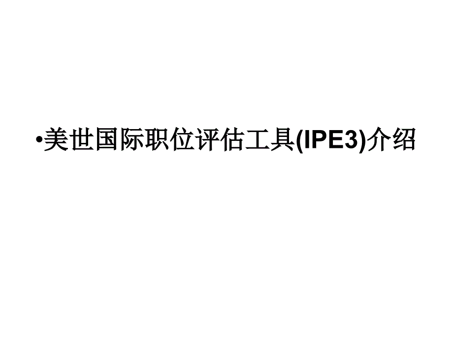 美世国际职位评估工具IPE介绍电子教案_第1页