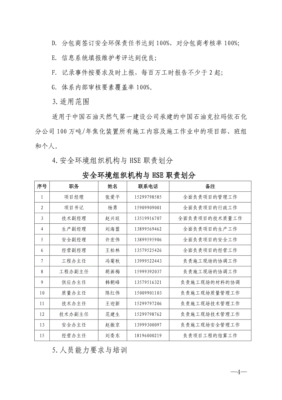 工作计划焦化检修施工作业作业计划书精品_第4页