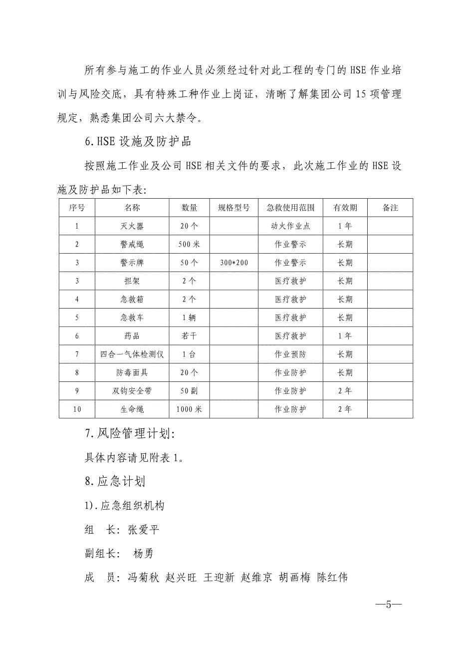 工作计划焦化检修施工作业作业计划书精品_第5页