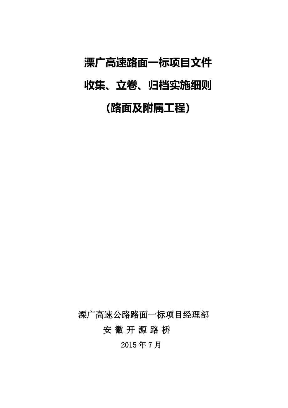 {档案管理}溧广高速路面工程档案实施细则._第1页