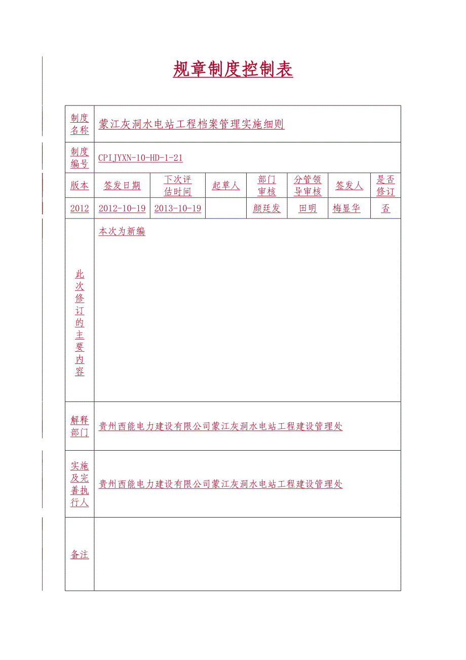 {档案管理}灰洞水电站档案实施细则._第2页