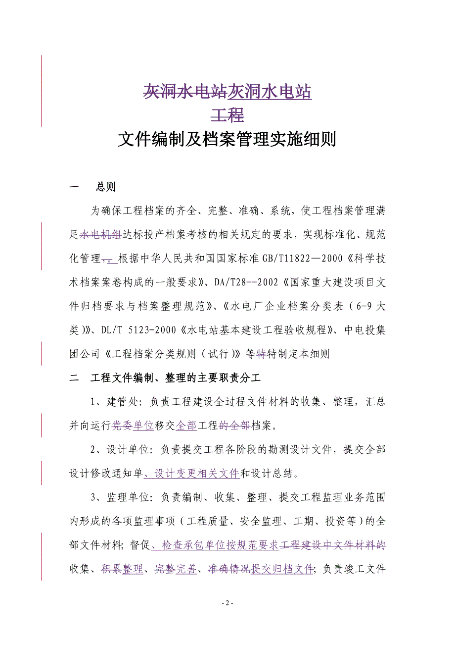 {档案管理}灰洞水电站档案实施细则._第4页