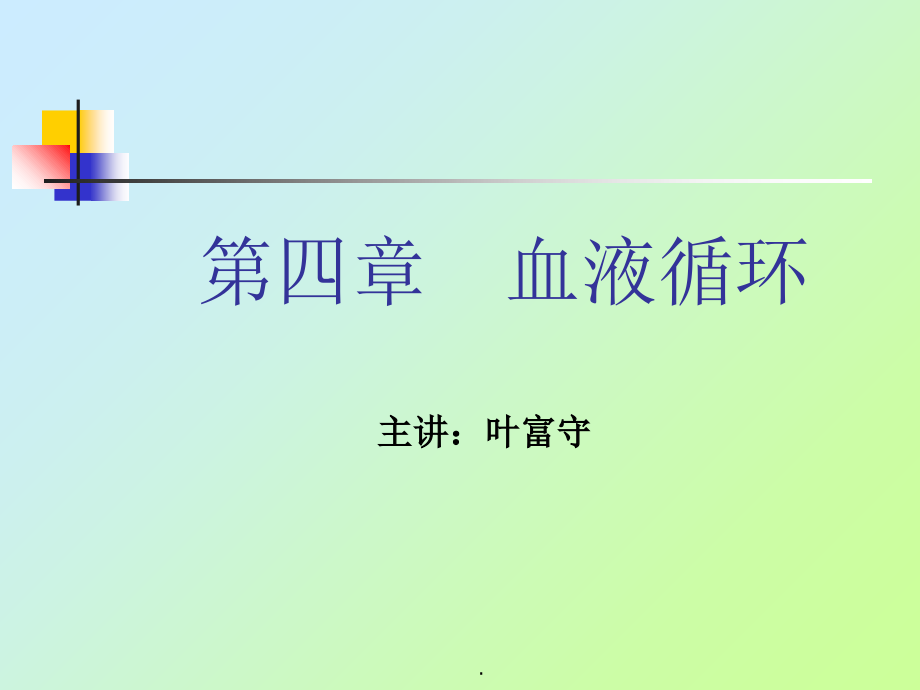 本科护理专业生理学 4血液循环_第1页