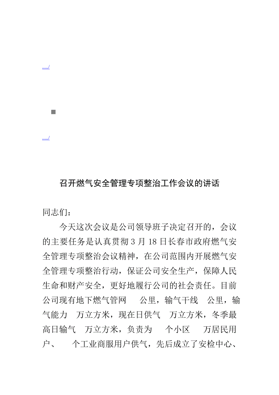 会议管理召开燃气安全管理专项整治工作会议精品_第1页