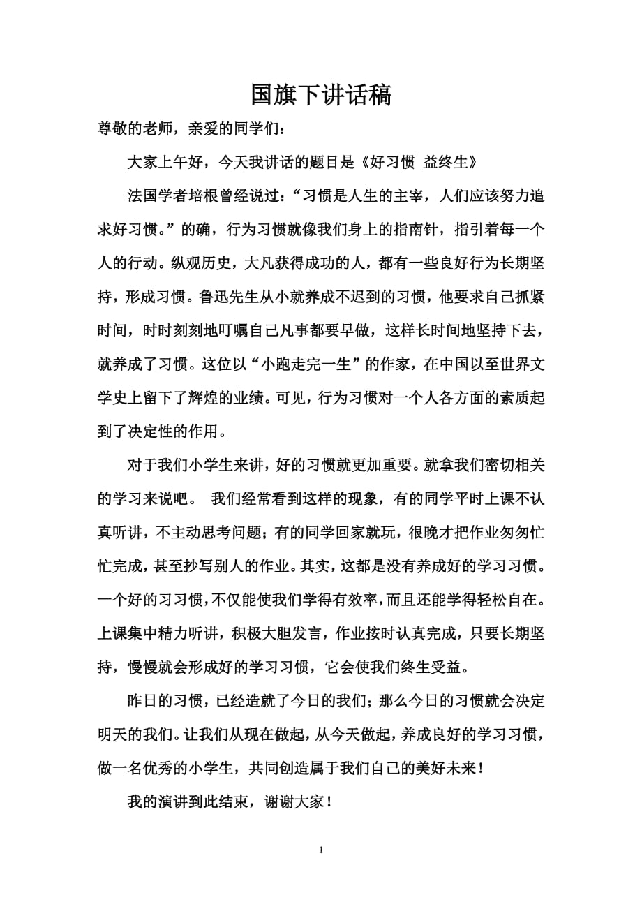 国旗下讲话稿《好习惯益终生（7.17）.pdf_第1页