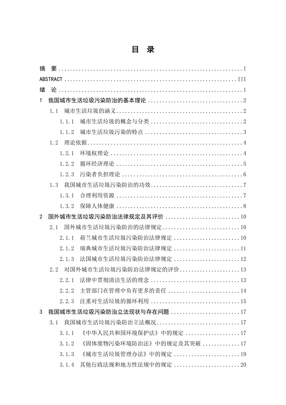 环境管理城市生活垃圾污染防治研究精品_第4页