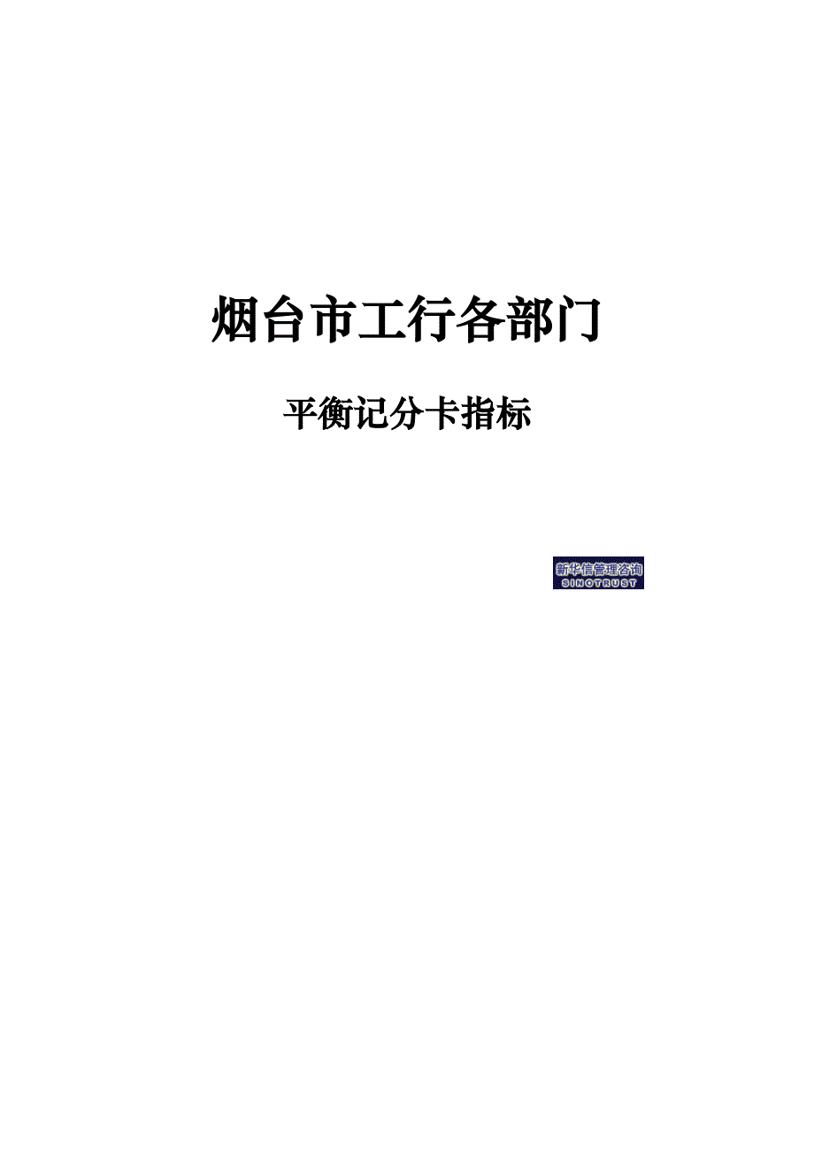 绩效指标烟台市工行各部门平衡记分卡指标精品_第1页