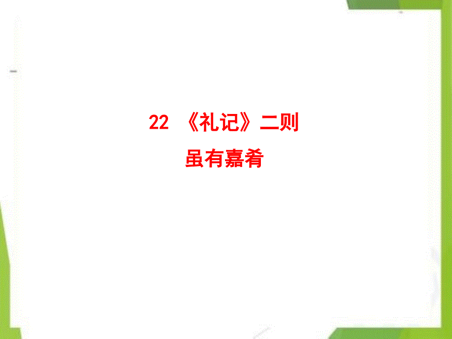 八年级语文下册第六单元礼记二则虽有嘉肴课件新人教版_第1页