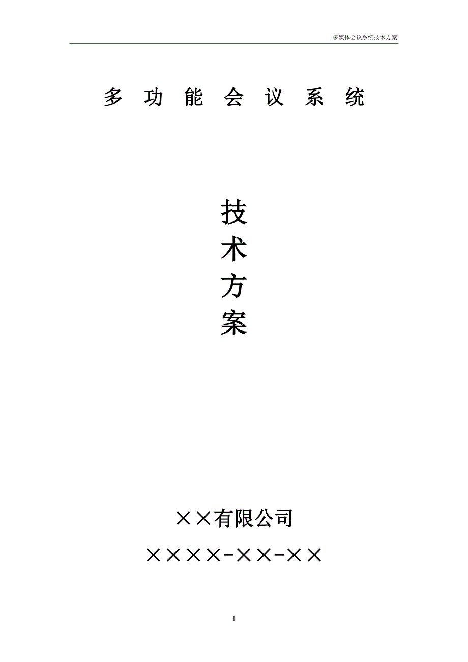 会议管理多功能会议系统总体技术方案精品_第1页