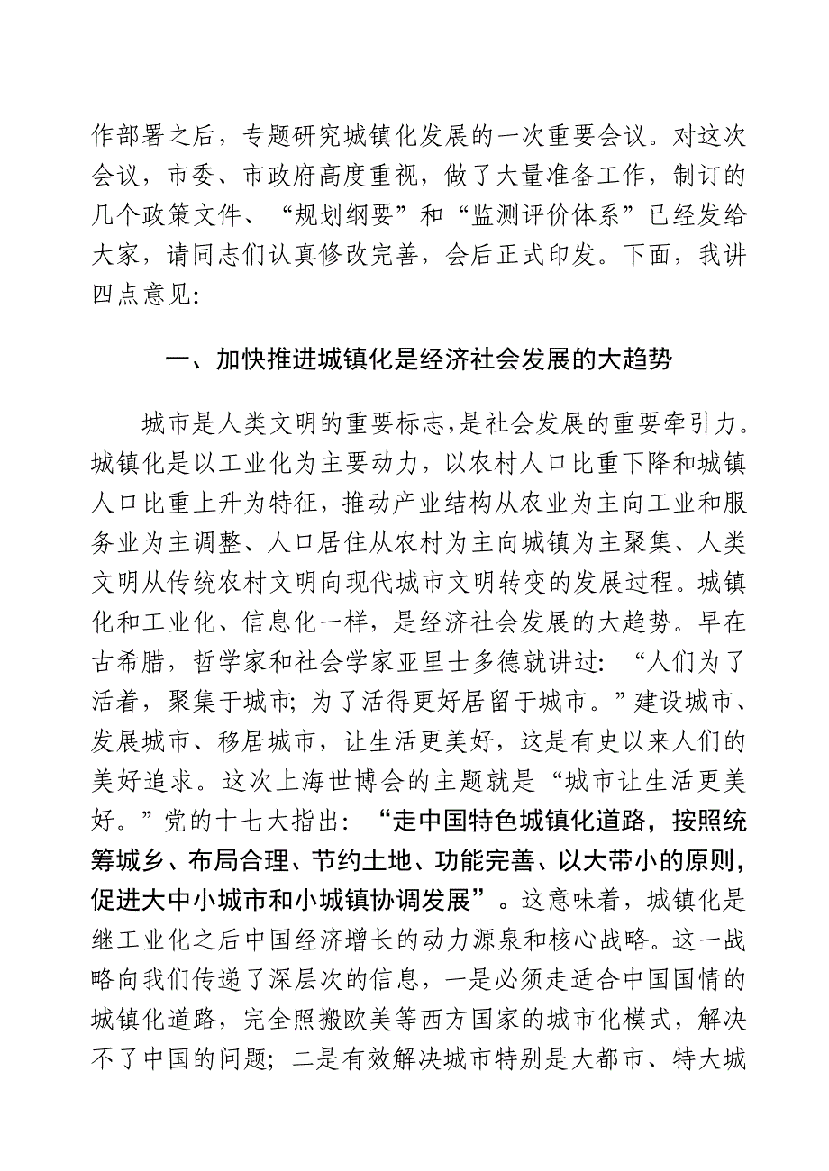 会议管理全市推进城镇化工作会议精品1_第2页