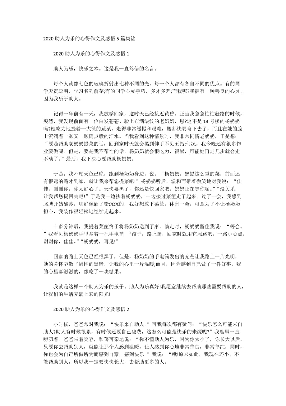 2020助人为乐的心得作文及感悟5篇集锦_第1页