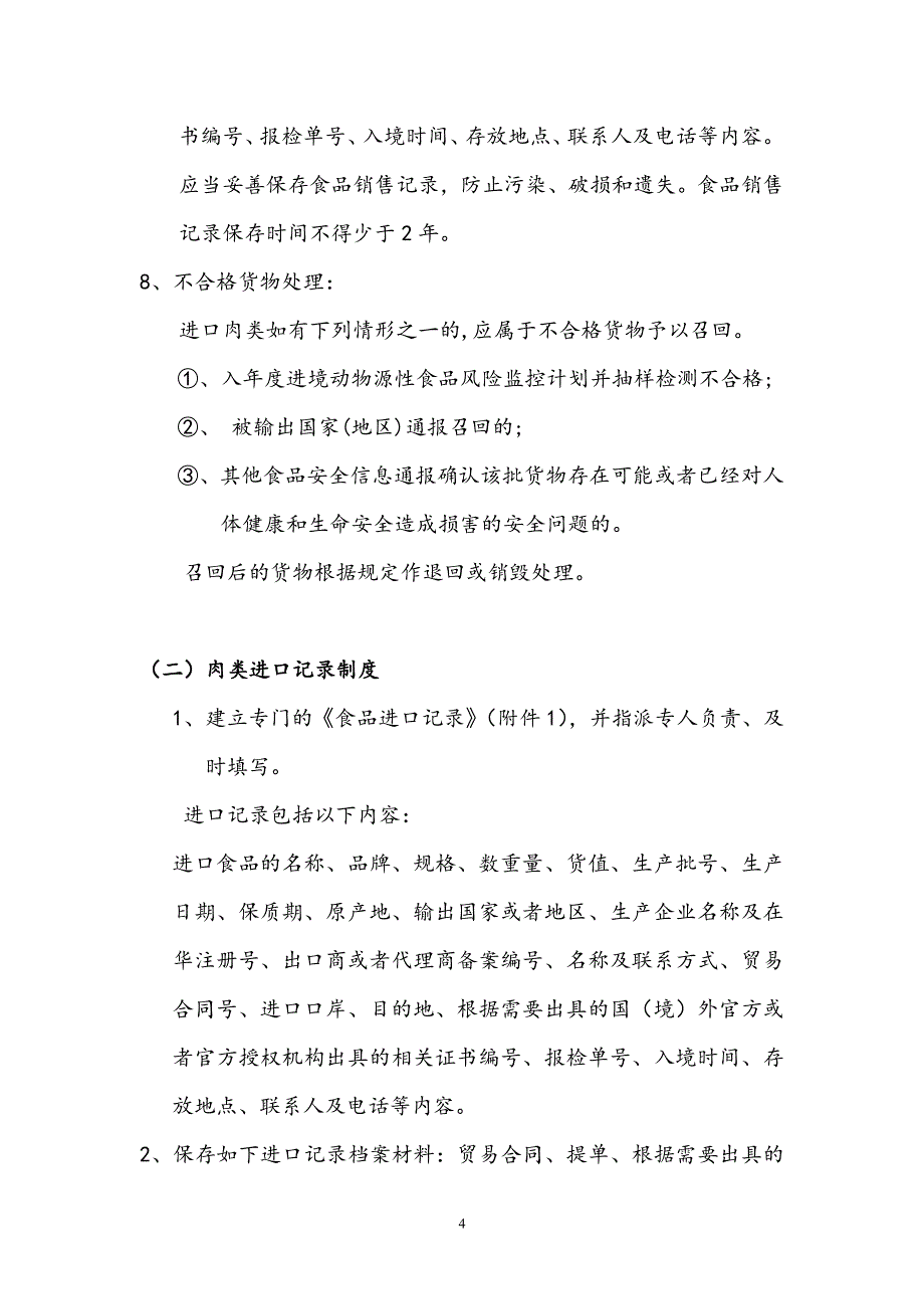 版本 进口肉类质量安全管理制度 组织架构 日常管理制度 3（7.17）.pdf_第4页