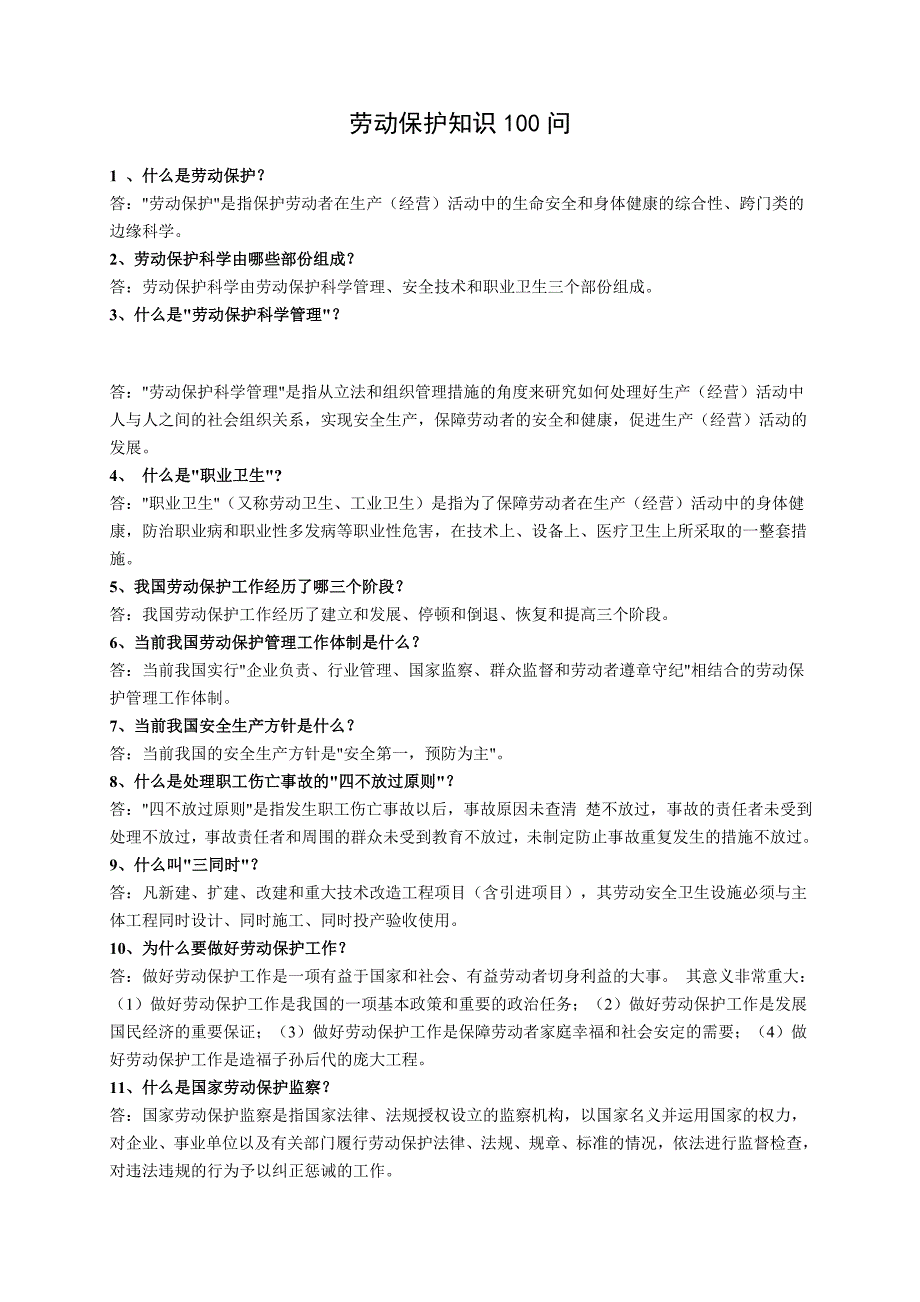 行政总务劳动保护知识问答精品1_第1页