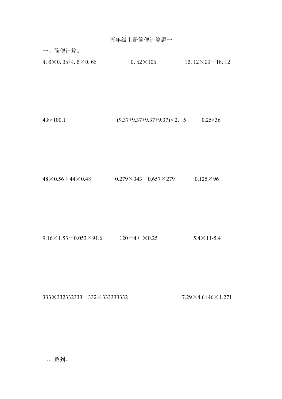 五年级数学上册简便计算题一_第1页