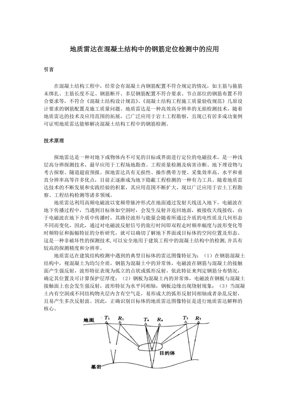 地质雷达在混凝土结构中的钢筋定位检测中的应用.doc_第1页