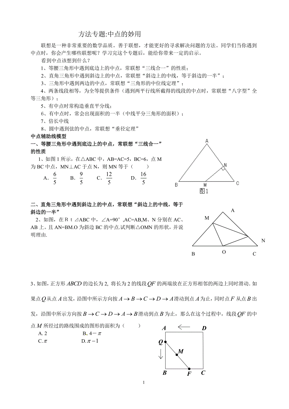 专题——中点的妙用(初三数学)（7.17）.pdf_第1页