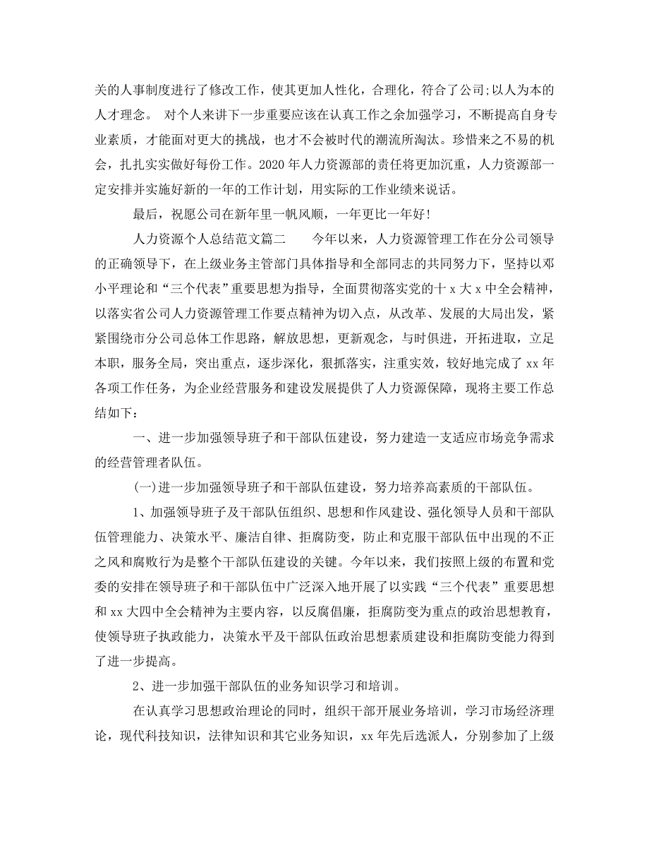 人力资源个人总结通用范文(通用)_第3页