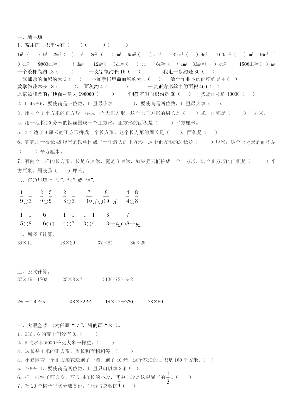 三年级下册数学易错题及难题集锦 (1).doc_第1页
