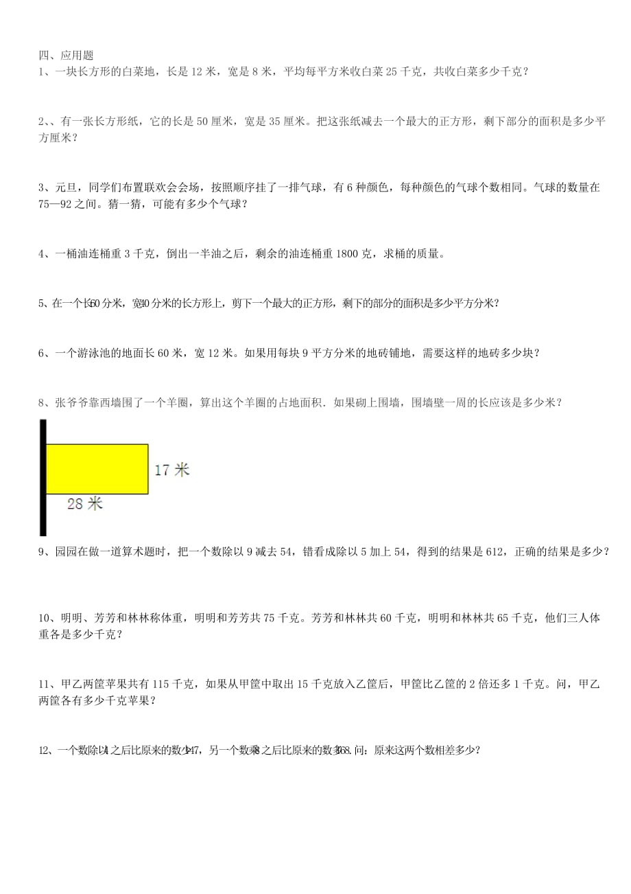 三年级下册数学易错题及难题集锦 (1).doc_第2页