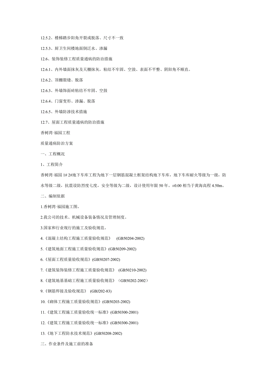 砼工程通病防治措施.doc_第2页