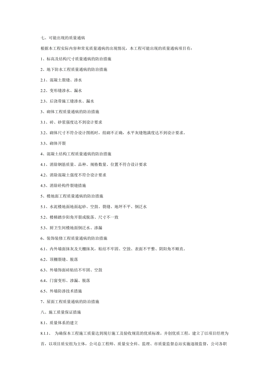 砼工程通病防治措施.doc_第4页
