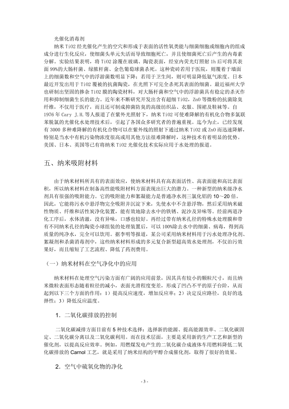 环境管理环境工程概论论文纳米技术与环境保护精品_第3页