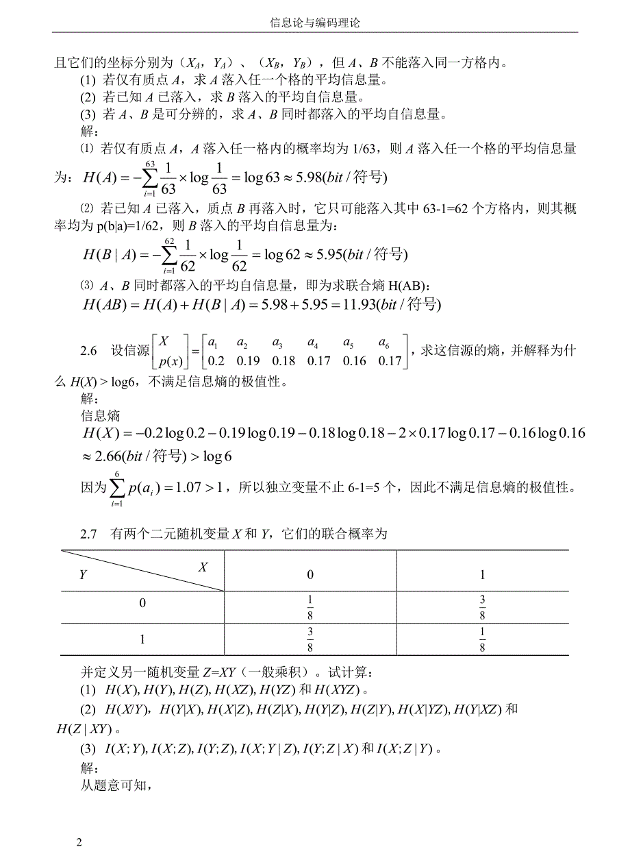 彭代渊王玲-信息论与编码理论-第二章习题解答_第2页