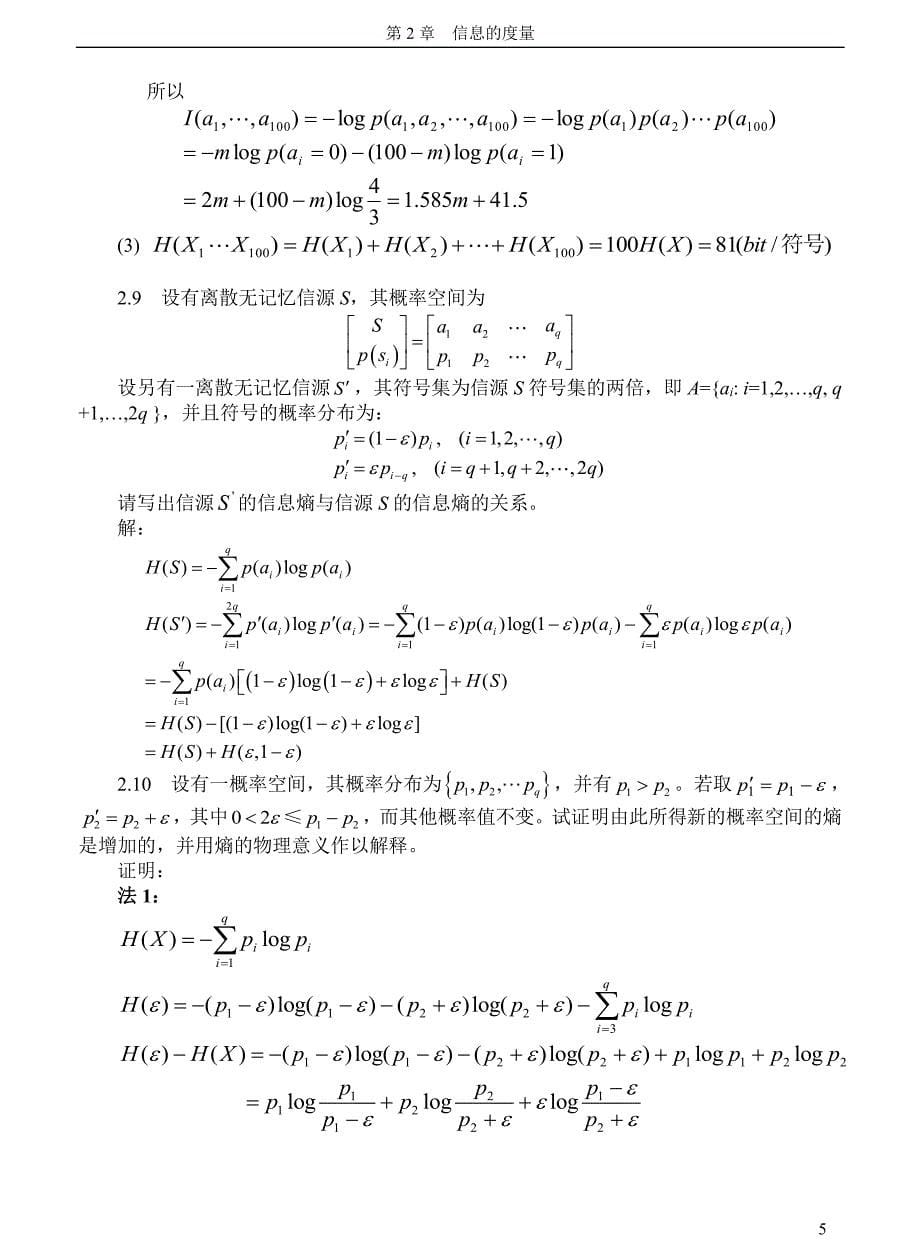 彭代渊王玲-信息论与编码理论-第二章习题解答_第5页