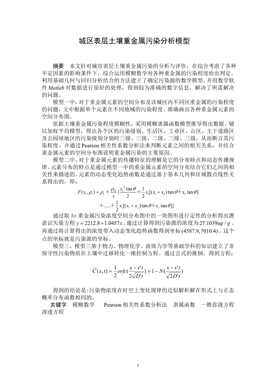 环境管理城区表层土壤重金属污染分析模型南开大学数学建模精品_第1页