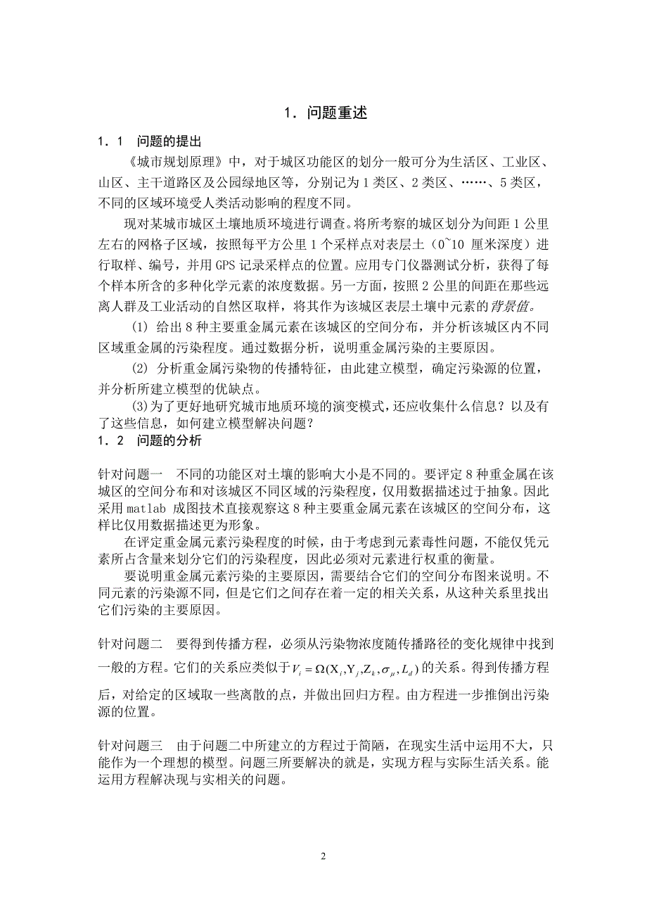 环境管理城区表层土壤重金属污染分析模型南开大学数学建模精品_第2页