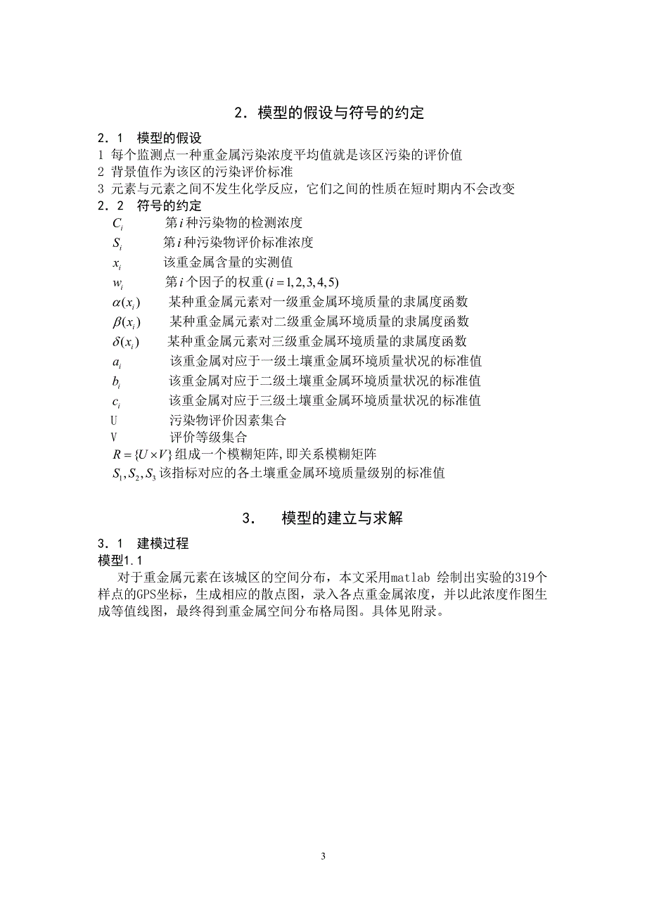 环境管理城区表层土壤重金属污染分析模型南开大学数学建模精品_第3页