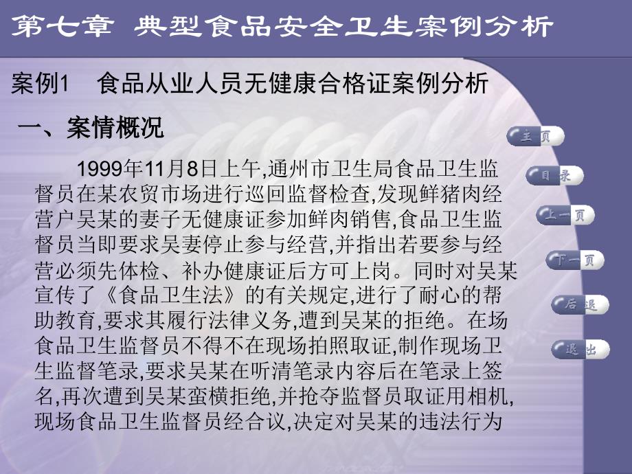 七章节典型食品安全卫生案例分析培训课件_第4页