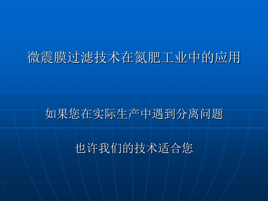 微震膜过滤技术在氮肥工业中的应用课件幻灯片课件_第3页