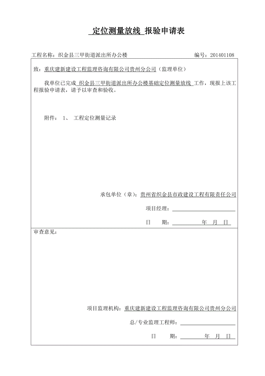 {公文写作}三甲基础开工及主体施工分项报验申请表讲义_第1页