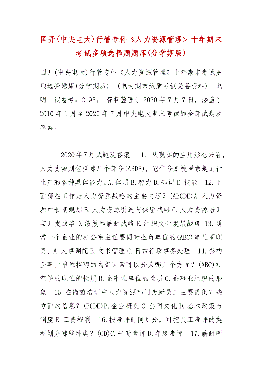 【精选】国开(中央电大)行管专科《人力资源管理》十年期末考试多项选择题题库(分学期版)_第1页