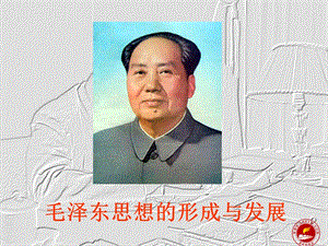 毛泽东思想的形成与发展讲课资料