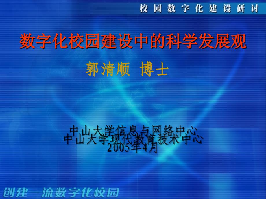 数字化校园建设中的科学发展观研究报告_第1页