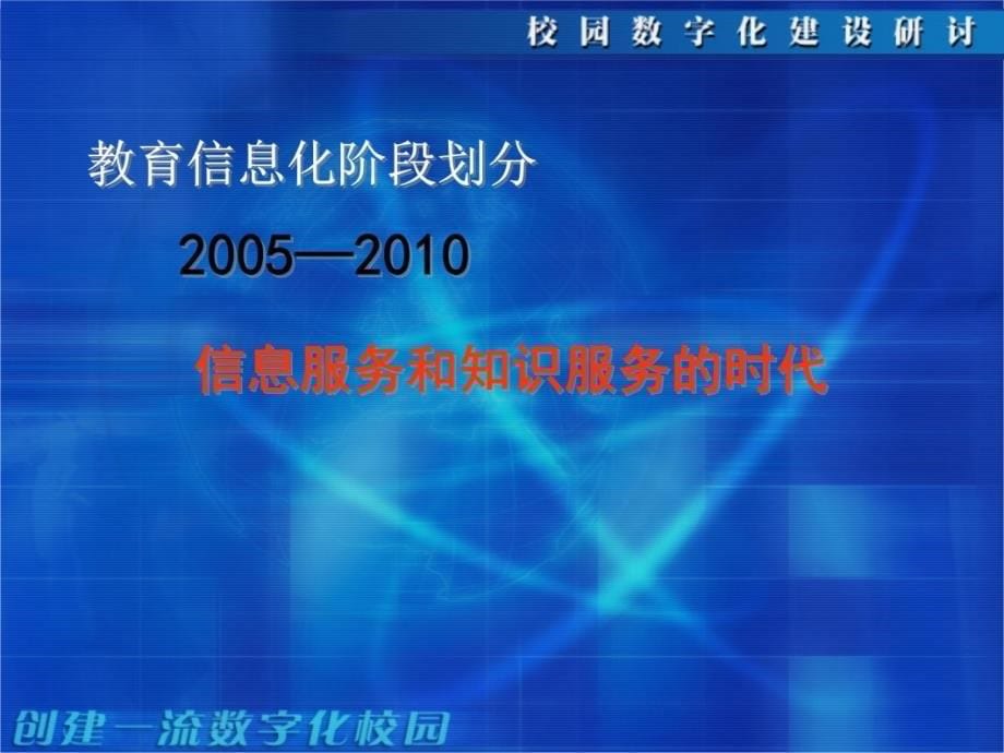 数字化校园建设中的科学发展观研究报告_第5页